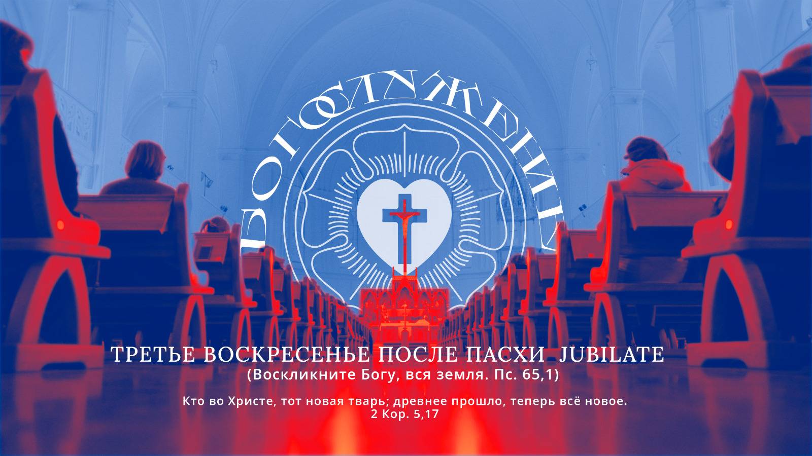 ТРЕТЬЕ ВОСКРЕСЕНЬЕ ПОСЛЕ ПАСХИ JUBILATE (ВОСКЛИКНИТЕ БОГУ, ВСЯ ЗЕМЛЯ. ПС. 65,1)