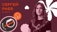 Сергей Раев | SHOKRAN, OBSCURE OF ACACIA и ex-AMATORY путь к успеху на музыкальной сцене | ИНКульт
