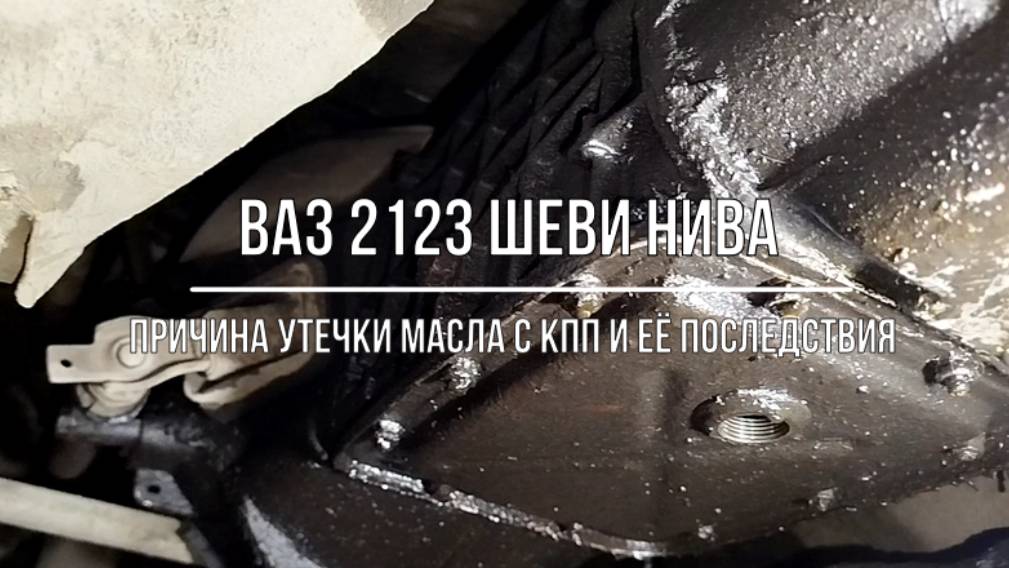ВАЗ 2123 Chevrolet Niva. Одна из причин утечки масла с коробки передач и её последствия