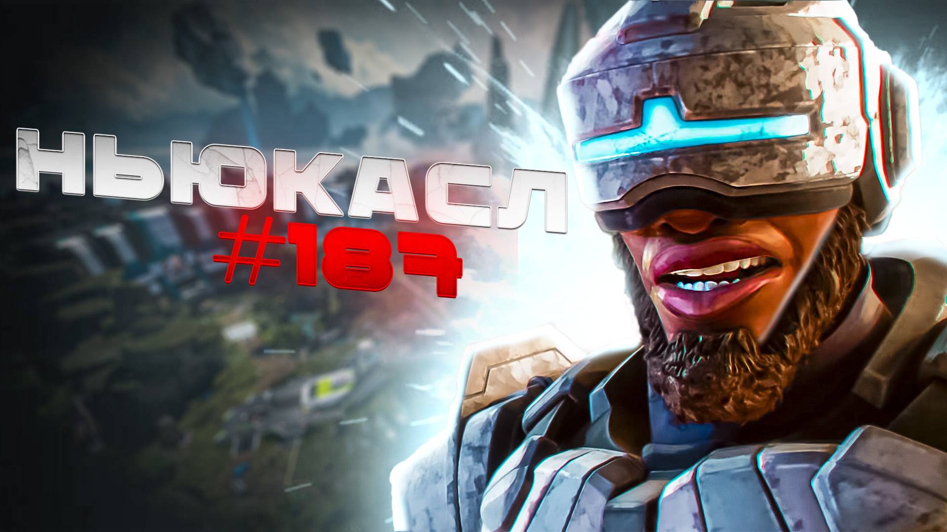 Дядька Ньюкасл забирает ТОП 1 в рейтинге в Apex Legends 23 сезон#187