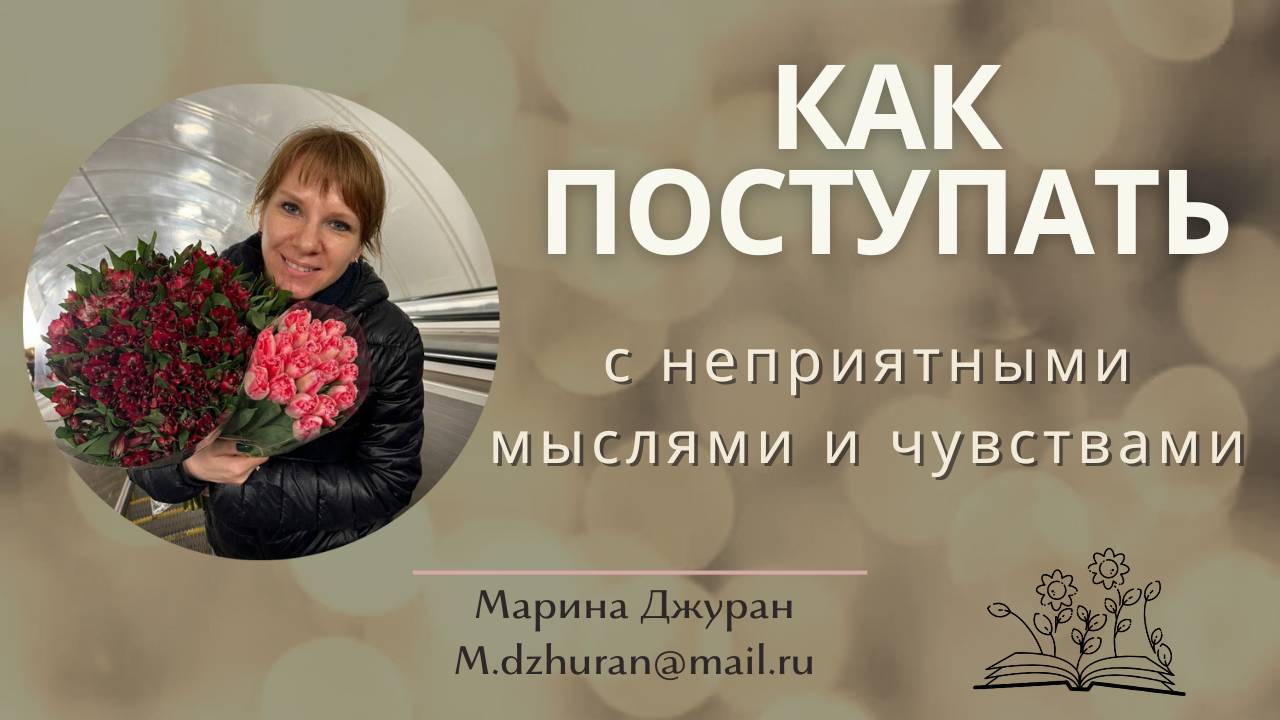 Как поступать с НЕПРИЯТНЫМИ мыслями и чувствами