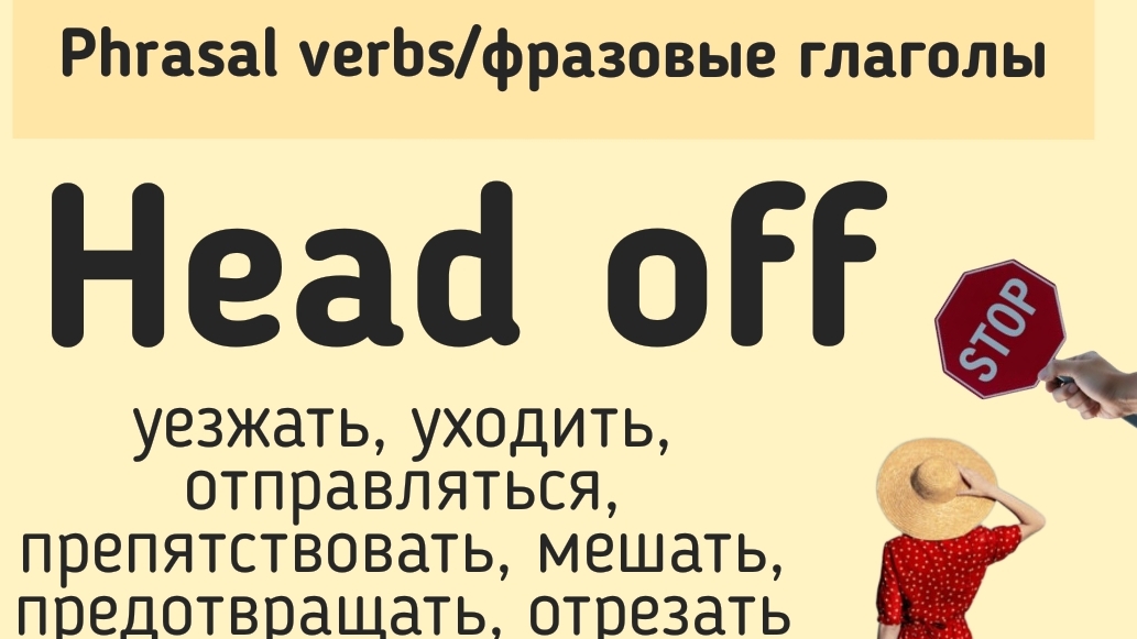Phrasal verbs/фразовые глаголы👉head off