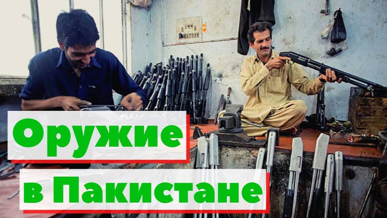 Оружие в Пакистане. Как это сделано .Pakistan weapon making