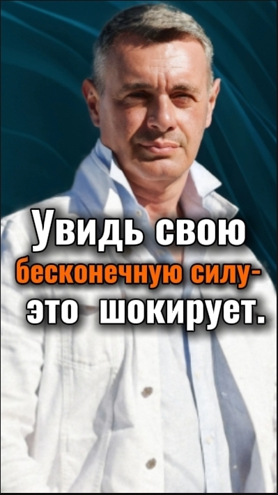 Ты не личность. Внутри тебя-источник бесконечной силы. | Анар Дримс.