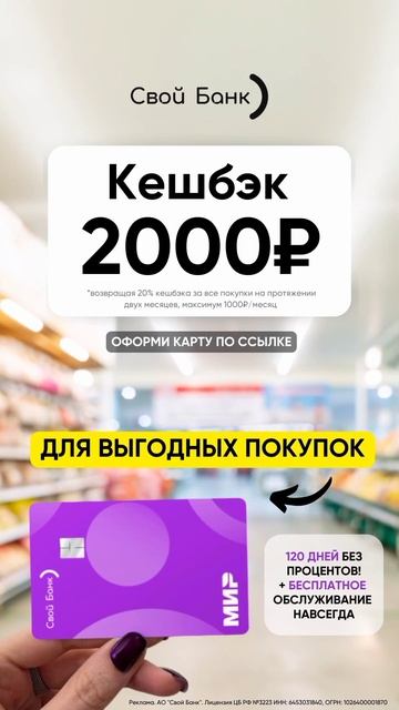Свой Банк дарит кешбэк на карту 2000₽ 💥 забирай по ссыл