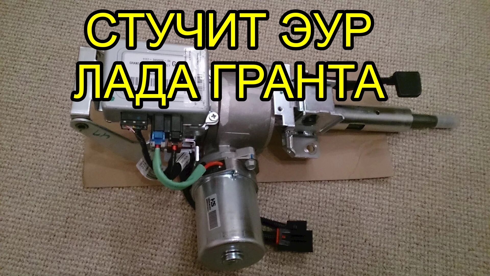 Стук ЭУР Лада Гранта. Это не рулевая рейка и не карданчики. Смазка редуктора электро усилителя