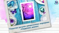Пошагово рисунок акварельными маркерами «Сердечное дерево»