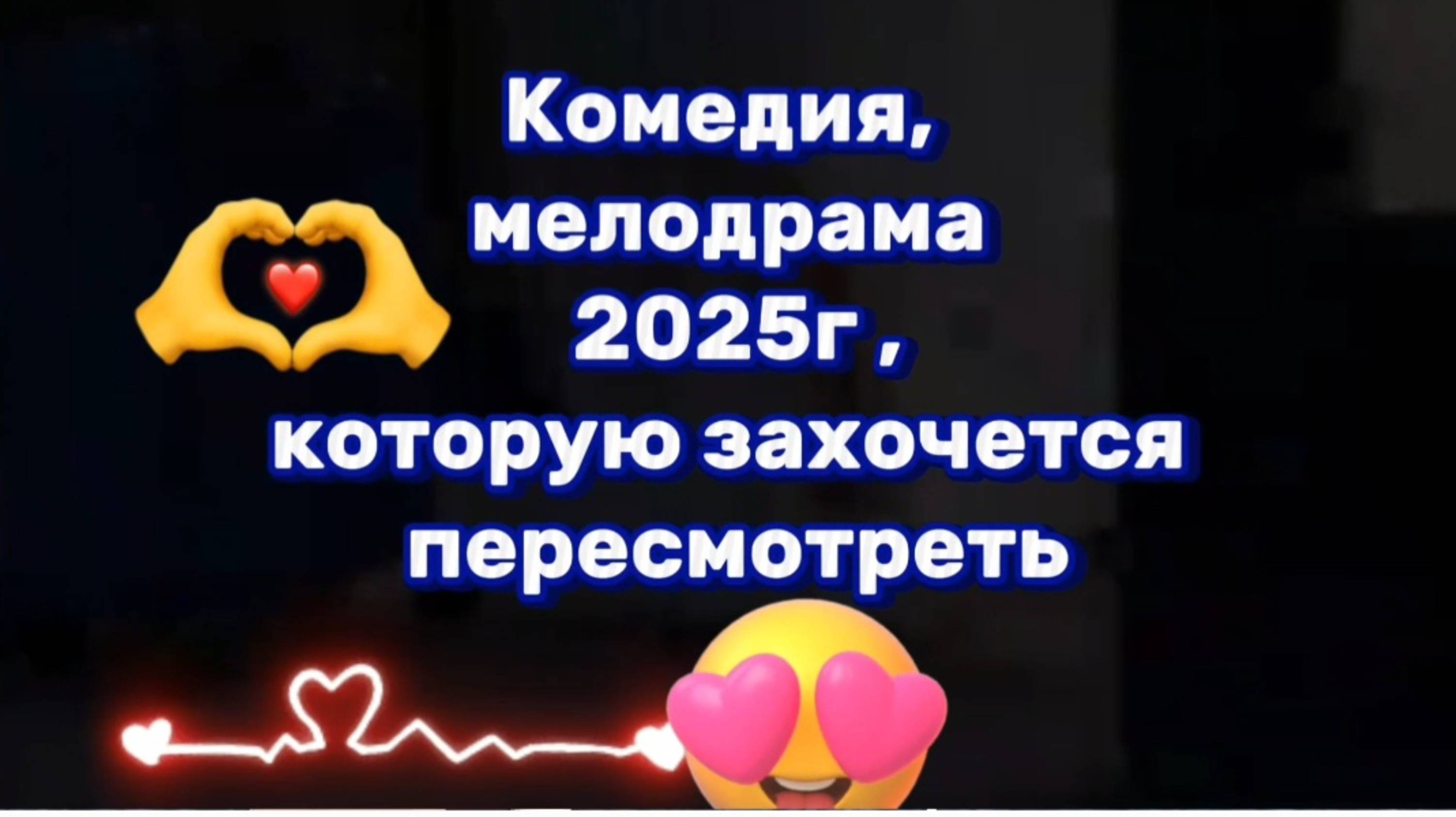 Комедия,мелодрама,которую захочется пересмотреть.