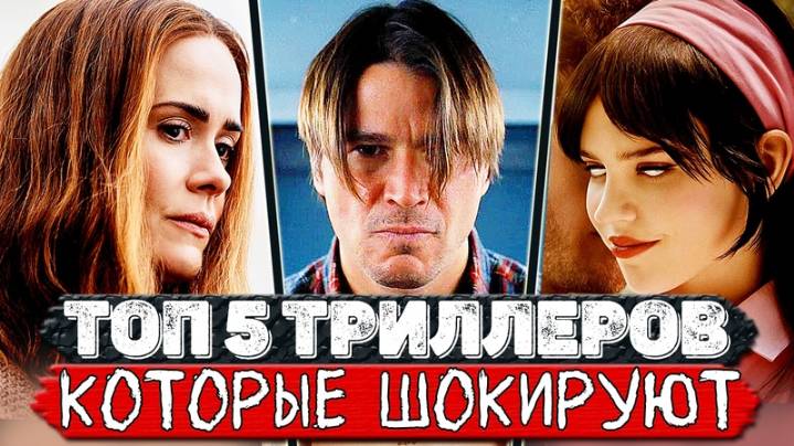 Топ 5 Лютых триллеров с неожиданной развязкой