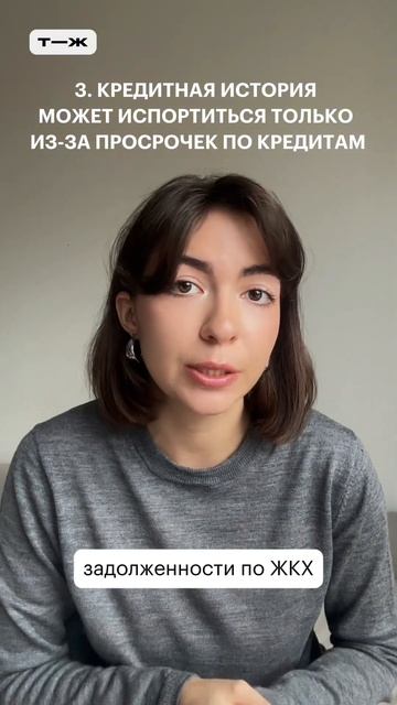 Пять мифов о кредитной истории