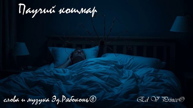 "Паучий кошмар"  готика Ed V Prince©