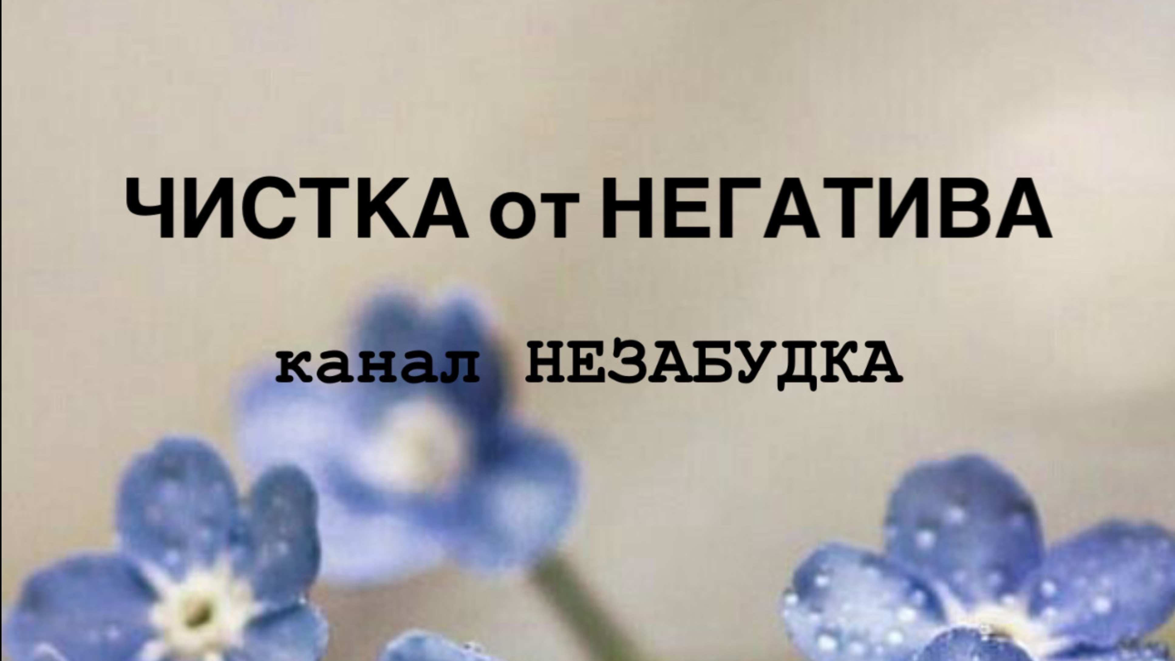 ЧИСТКА ОТ НЕГАТИВА 🤯😎🤯