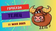 ♉ ГОРСКОП НА СЕГОДНЯ 11 МАЯ: ТЕЛЬЦАМ СУДЬБА ПОДКИНЕТ ВКУСНЫЙ СЮРПРИЗ