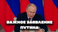 Важное заявление Путина