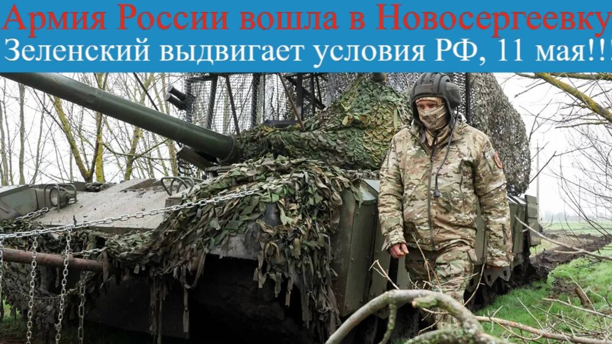 Срочно!.Армия России вошла в Новосергеевку, ВСУ нарушают перемирие, Зеленский выдвигает условия
