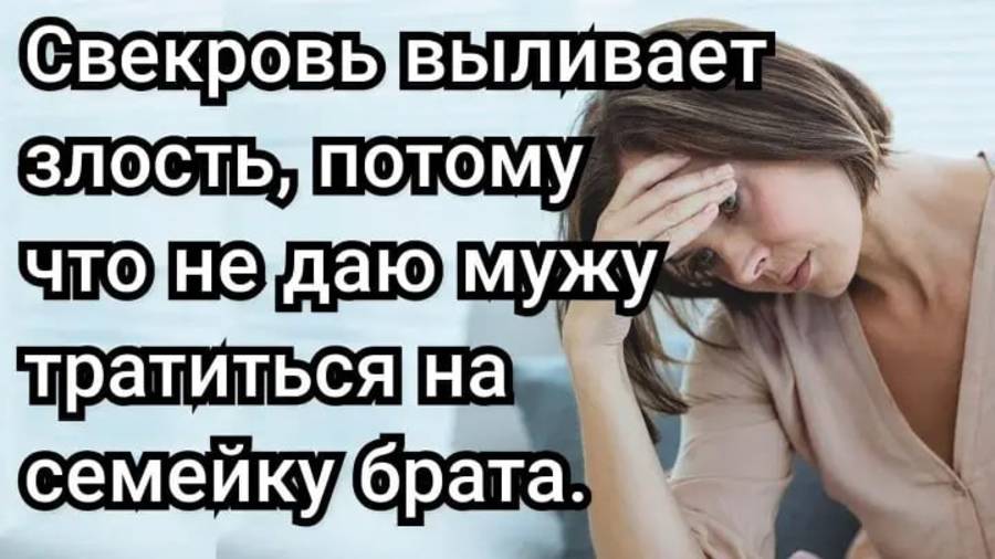 Истории из жизни. Свекровь злится, потому что не даю тратиться на семейку брата. Аудио рассказы