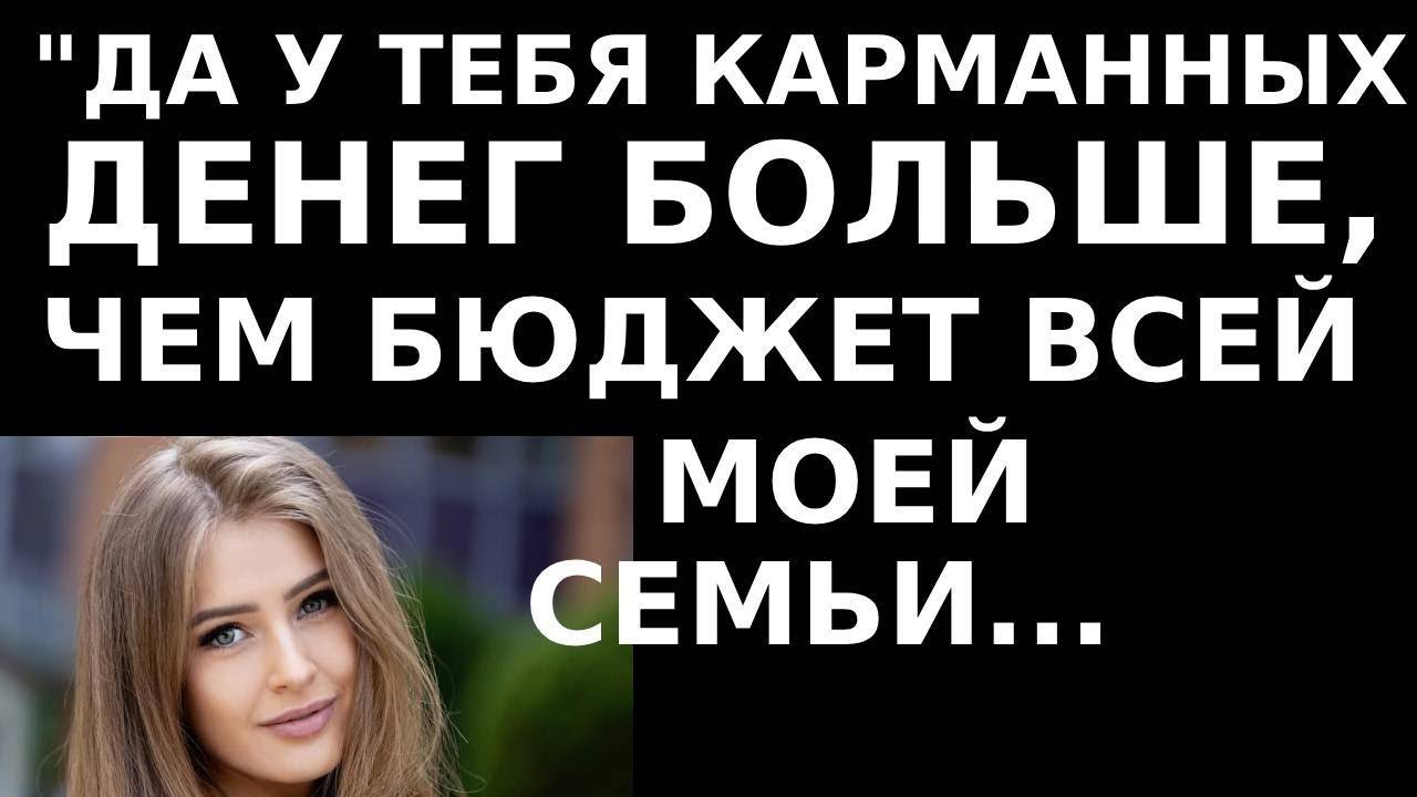Истории из жизни У тебя карманных денег больше, чем бюджет семьи, Аудио рассказы жизненные истории