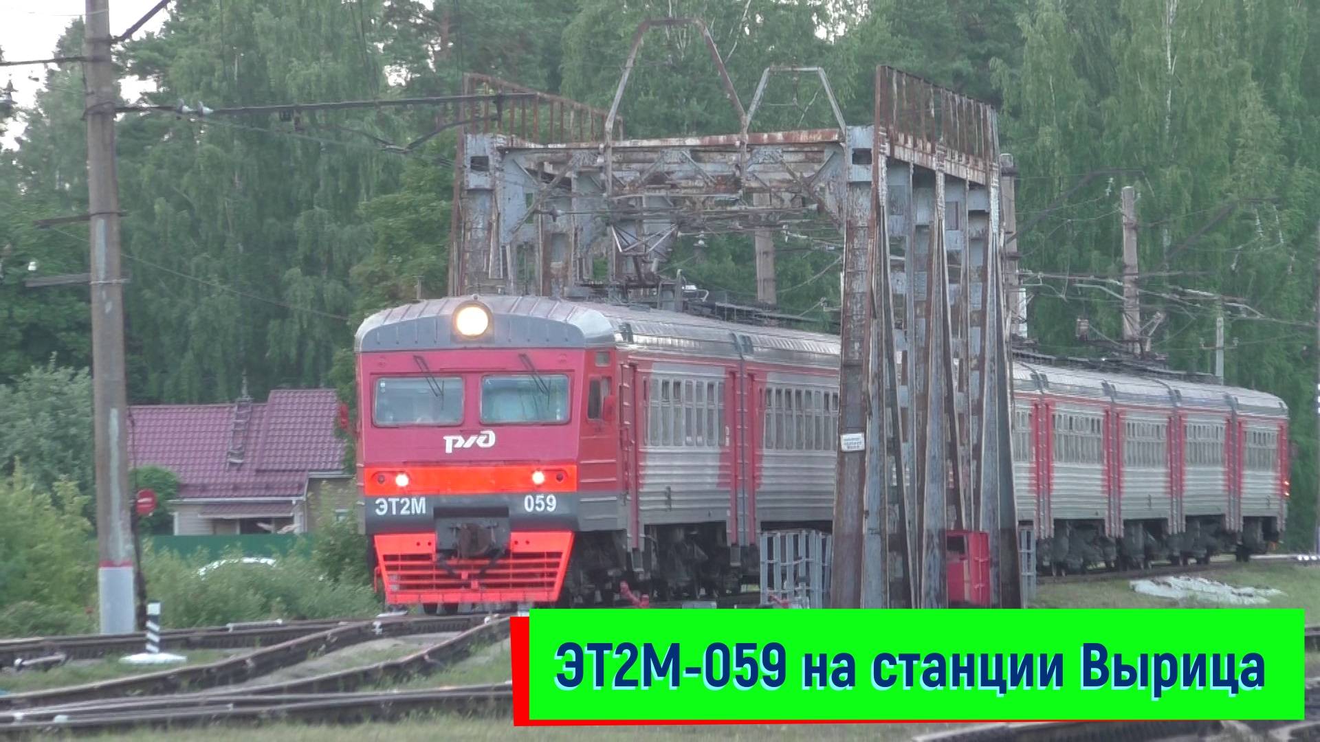 Электропоезд ЭТ2М-059 на станции Вырица