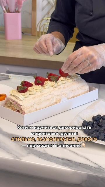 Научитесь украшать меренговые рулеты на новом курсе!