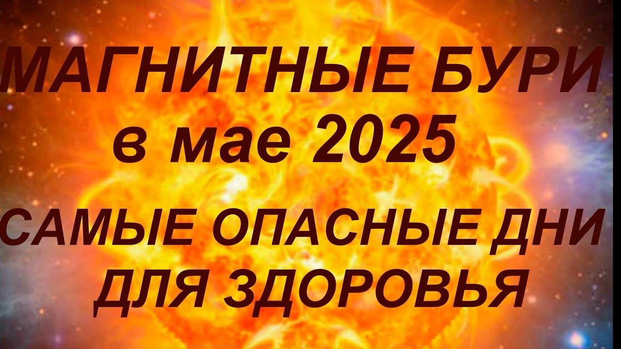 🌪️ МАГНИТНЫЕ БУРИ В МАЕ 2025: Самые опасные дни и правила поведения