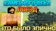 МЁРТВЫЕ РЕЛЬСЫ Роблокс 🤠 Я ПРОШЁЛ до МЕКСИКИ НА ПОЕЗДЕ КАМЕННОГО ВЕКА в Dead Rails Roblox!