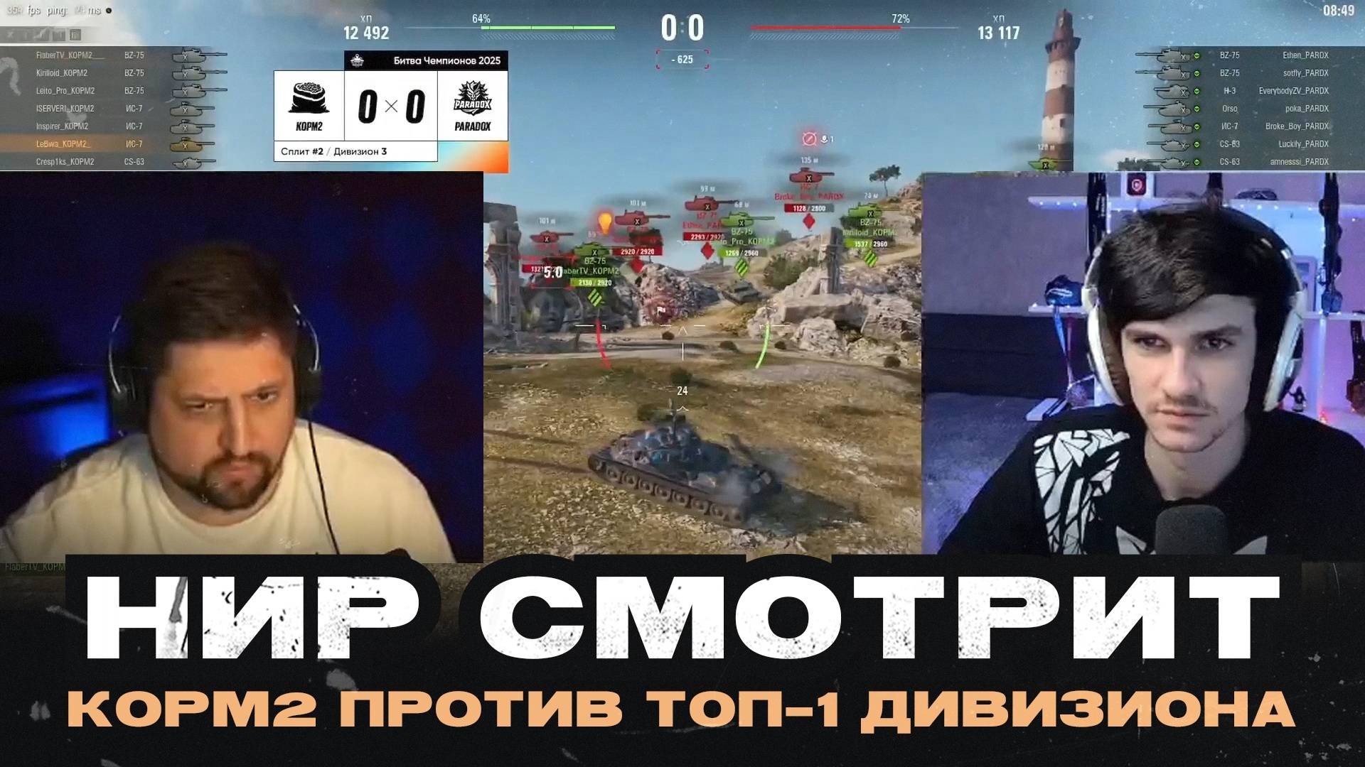 НИР СМОТРИТ - КОРМ2 ПРОТИВ ТОП-1 ДИВИЗИОНА. Жесткий матч