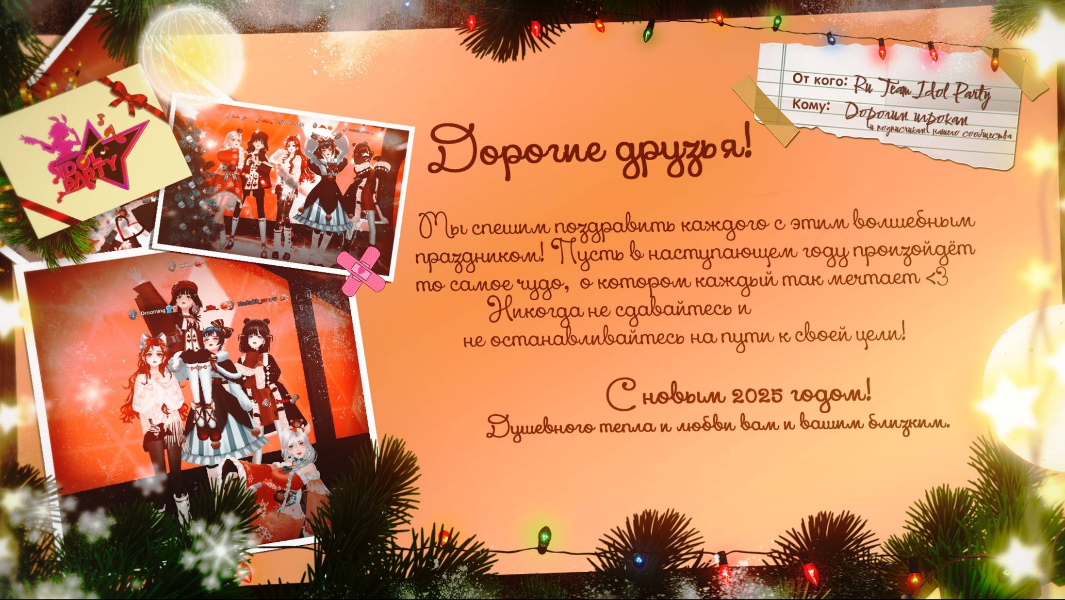 С Новым годом, Idol Party!