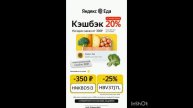Промокоды на скидку в сервис Яндекс Еда на раздел -РЕС?