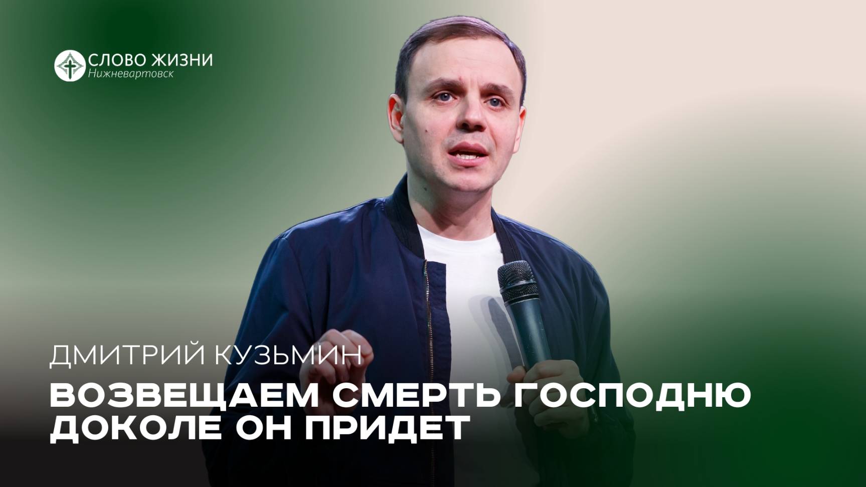 Возвещаем смерть Господню доколе Он придет  / Дмитрий Кузьмин  / 11.05.25