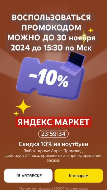 Тебе точно нужно новый ноутбук со скидкой 3000₽ на Янде?