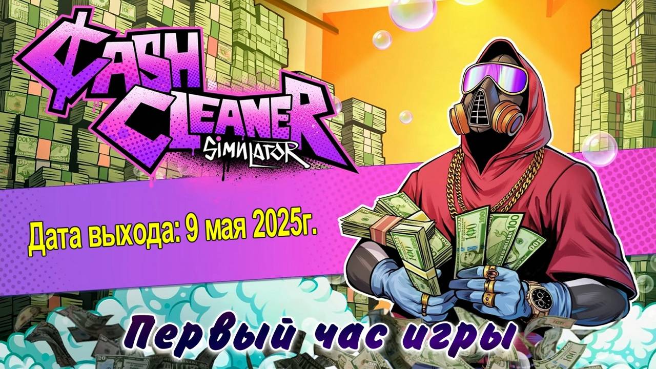 Cash Cleaner Simulator / PC / Full HD / Первый час игры.
