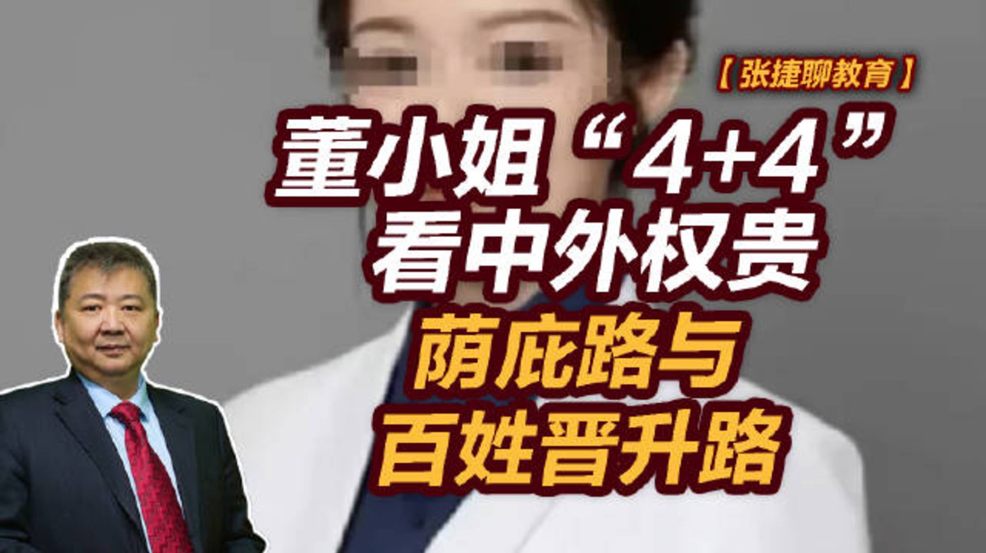 【张捷聊教育】董小姐4+4看中外权贵荫庇路与百姓晋升路