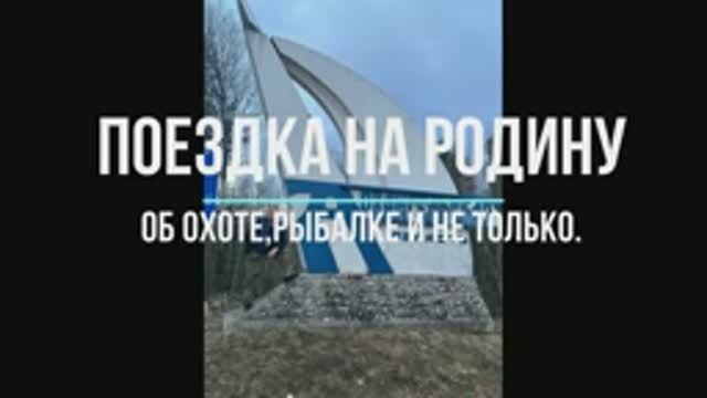 ПОЕЗДКА НА РОДИНУ
