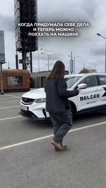 Все же так делают, когда купили новый автомобиль? 😁