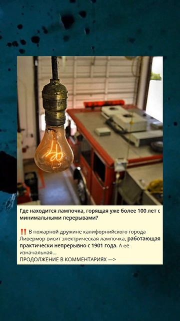 Где находится лампочка, горящая уже более 100 лет с мини