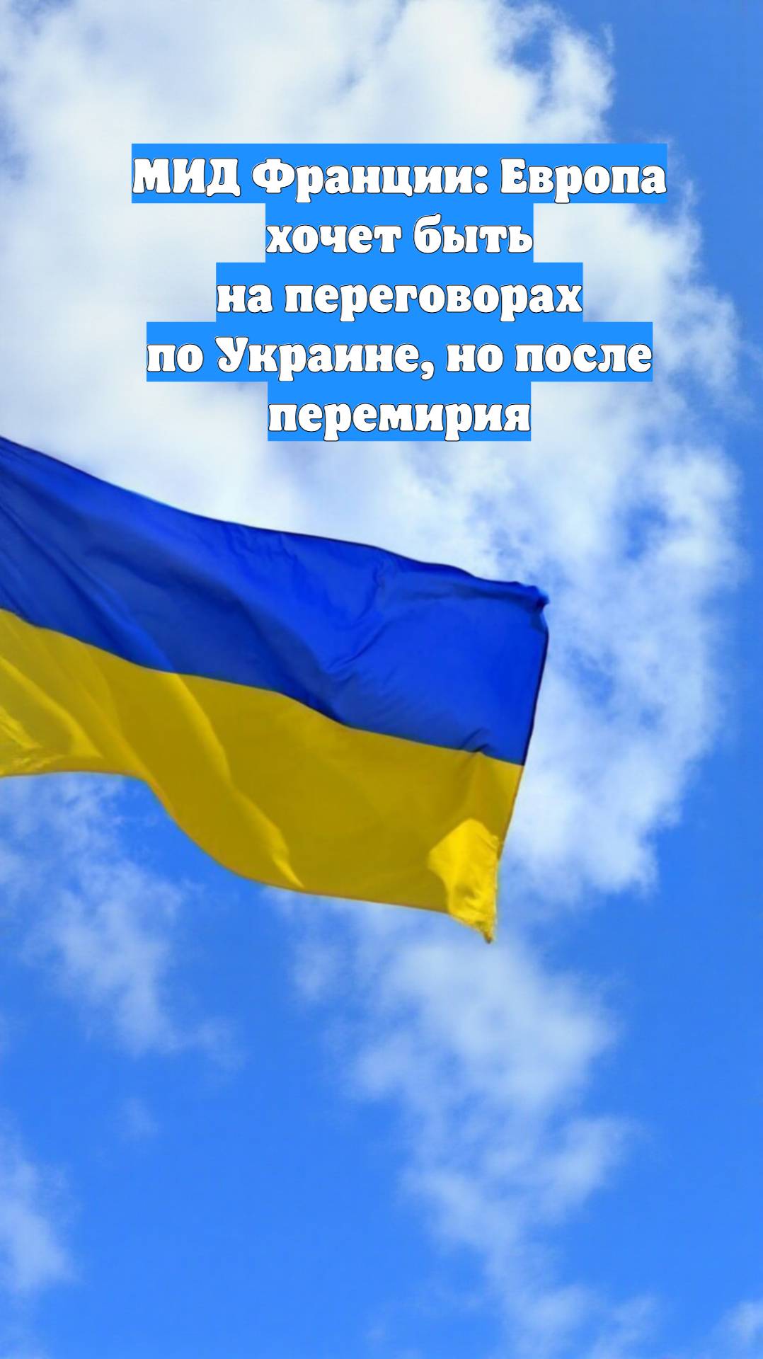 МИД Франции: Европа хочет быть на переговорах по Украине, но после перемирия