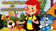 ТРОЕ ИЗ ПРОСТОКВАШИНО. ИСТОРИЯ СОЗДАНИЯ ЛЕГЕНДАРНОГО МУЛЬТФИЛЬМА.