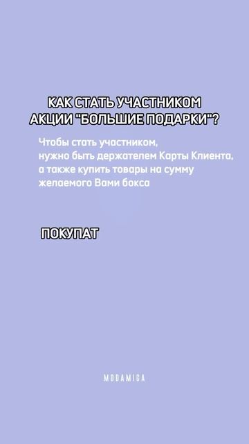 Огромные скидки на сайте modamica.ru, а также Большие подар?