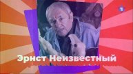ЭРНСТ НЕИЗВЕСТНЫЙ // Еврейский гений, ветеран войны, эмигрант