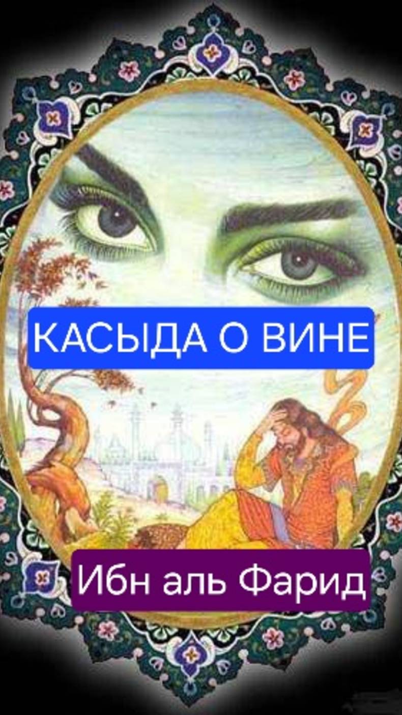 2025-05-11-205531603
🪷 "Касыда о вине"  Ибн аль Фарид💫