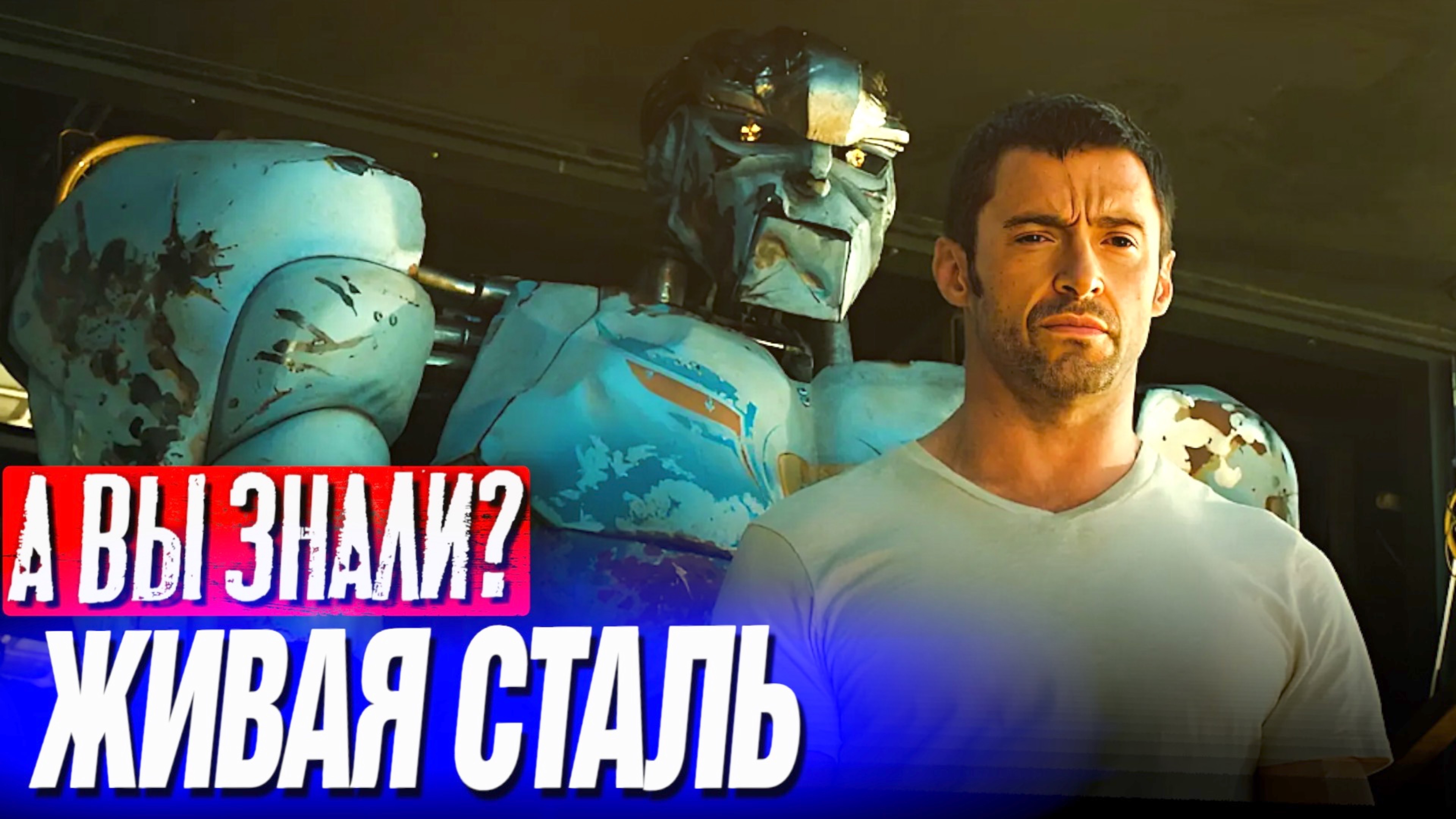 ЖИВАЯ СТАЛЬ интересные факты о фильме с Хью Джекманом (2011)