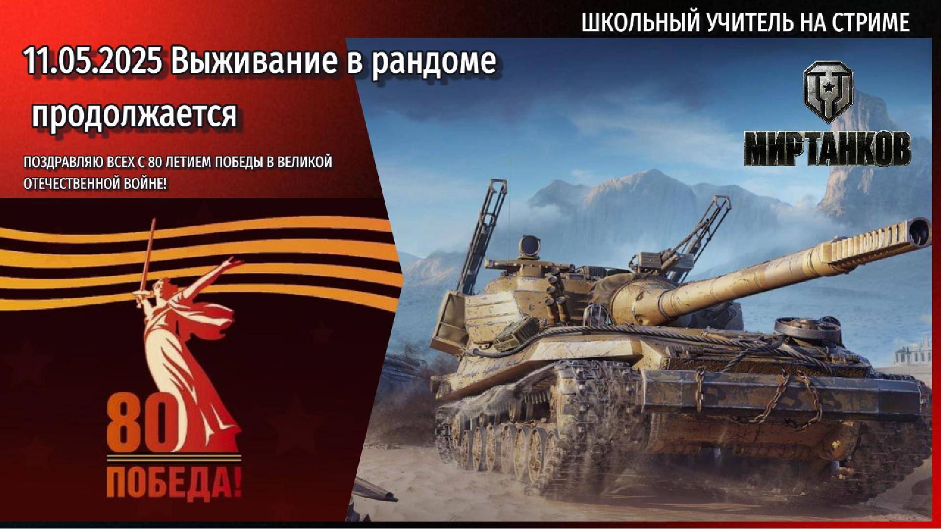 Миртанков 11.05.2025 #teacher_on_stream #wot #mirtankov #mir_tankov #lesta