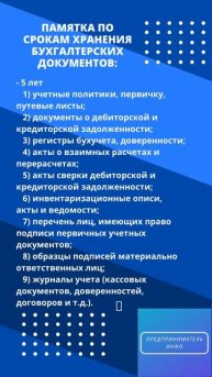 Памятка по срокам хранения бухгалтерских документов
