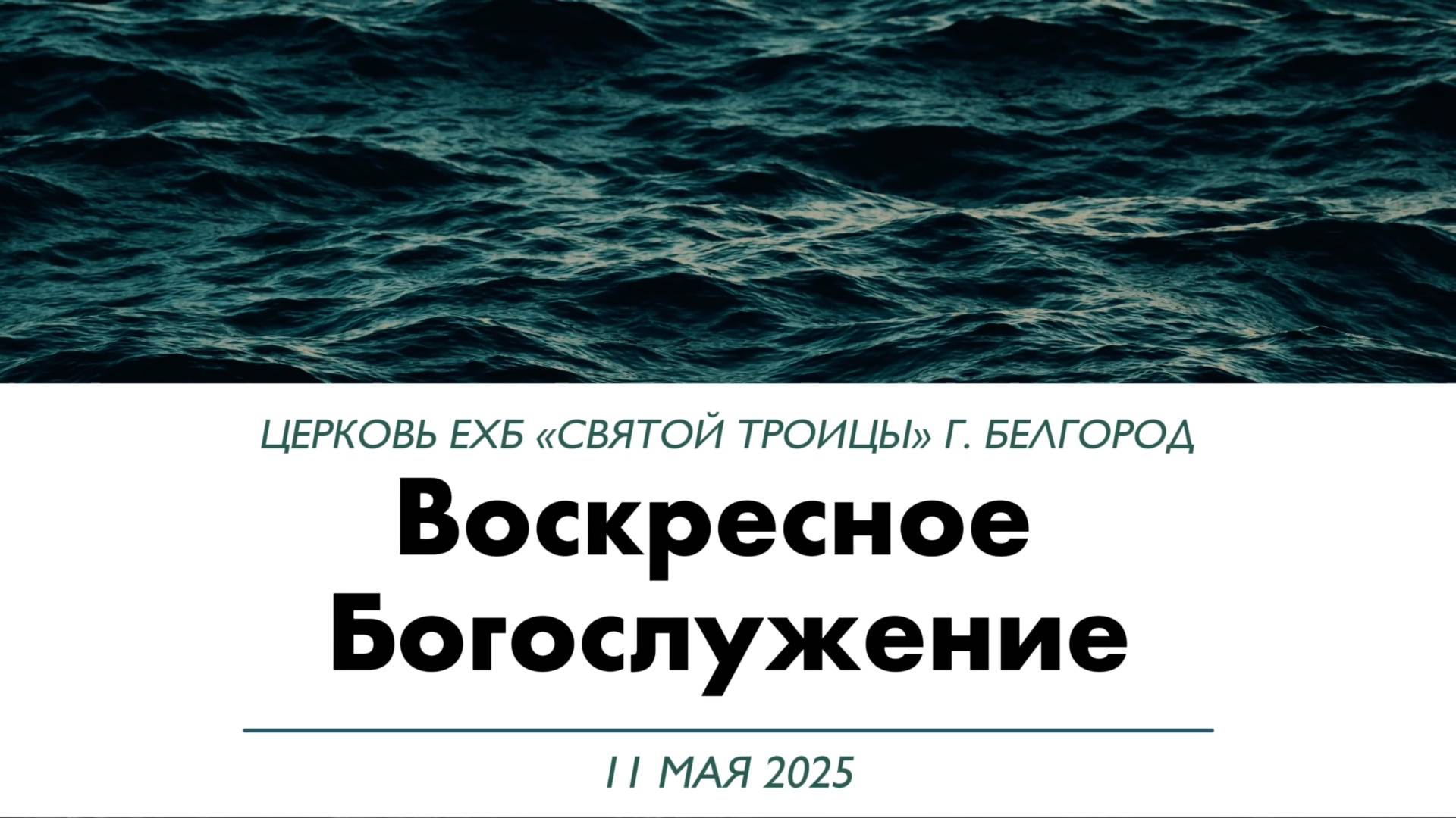 Воскресное Богослужение 11 мая 2025