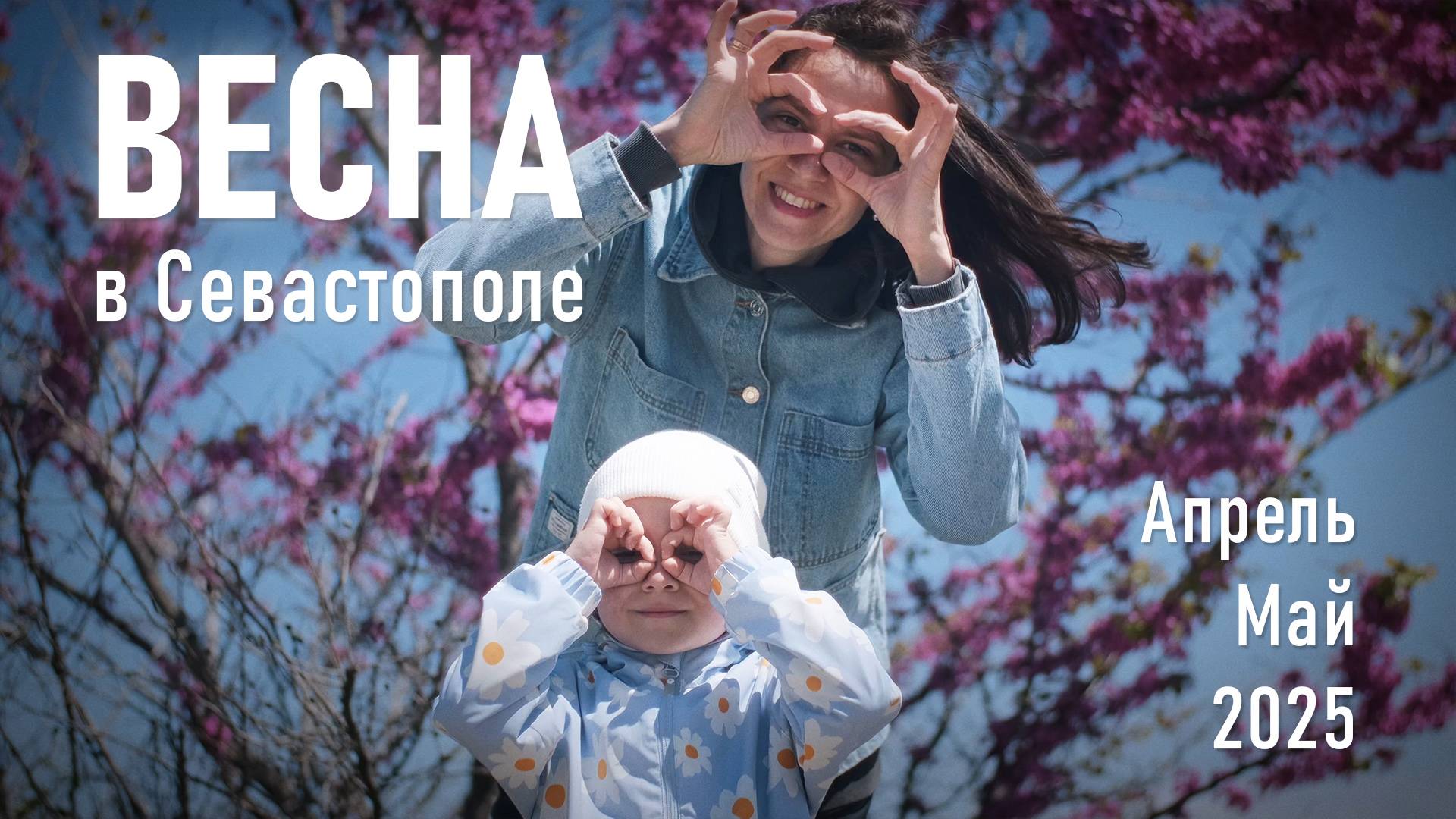 Весна в Севастополе / Апрель - Май, 2025 г.