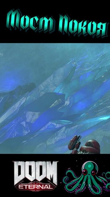 🧘МОСТ ПОКОЯ🧘 #doom #doometernal