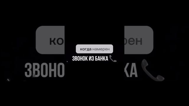 Звонок из банка!#shorts #sberbank #youtubeshorts