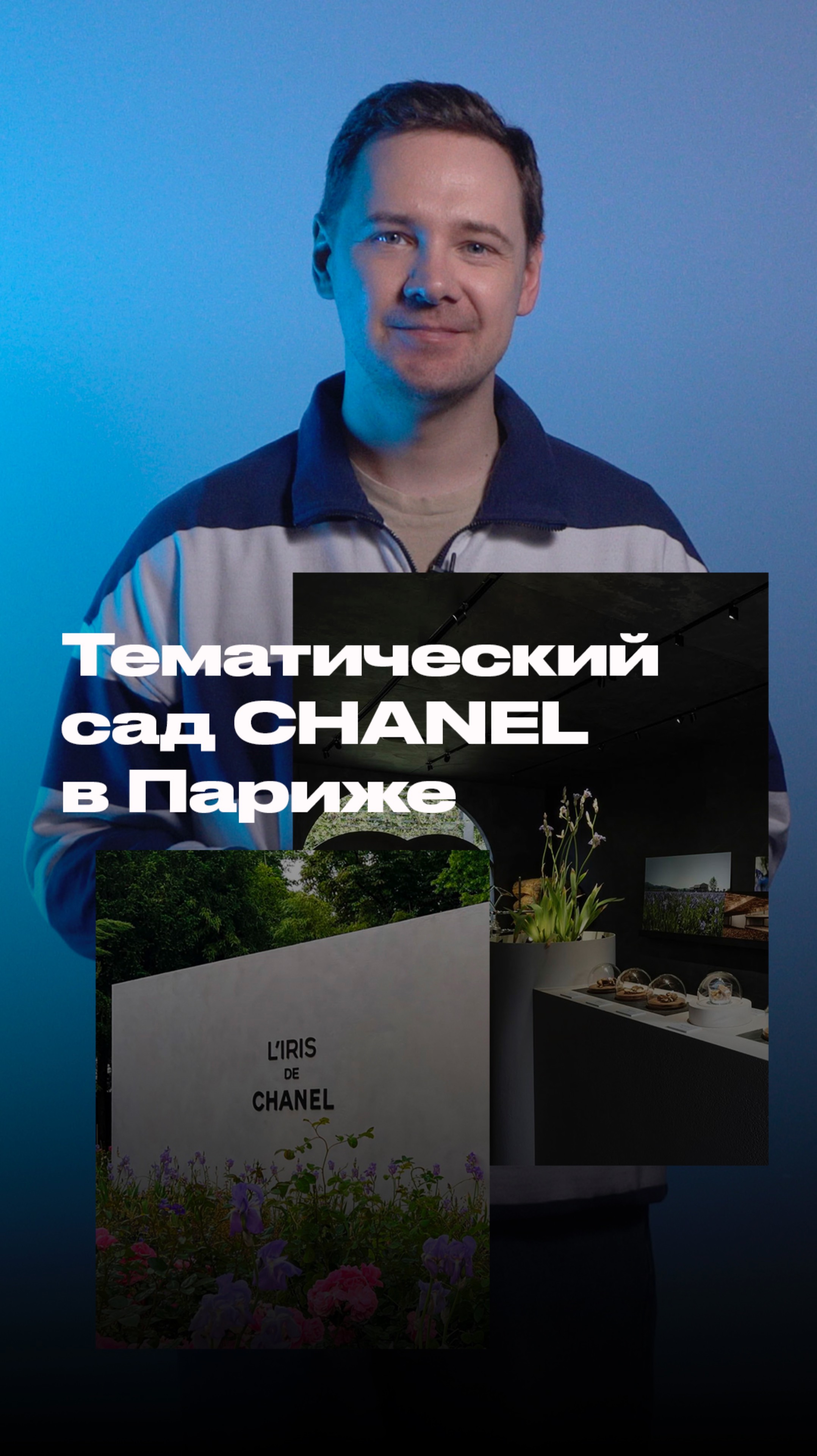 Тематический сад Chanel в Париже