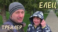Елец 2025. Трейлер будущего фильма
#елец #липецкаяобласть #путешествие #видео #трейлер