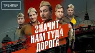 Значит, нам туда дорога 1-й сезон ✓ трейлер сериала 2025 👍🚀👇